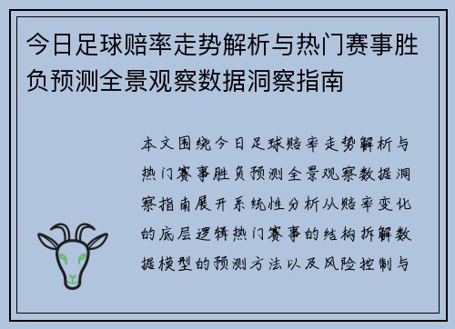今日足球赔率走势解析与热门赛事胜负预测全景观察数据洞察指南