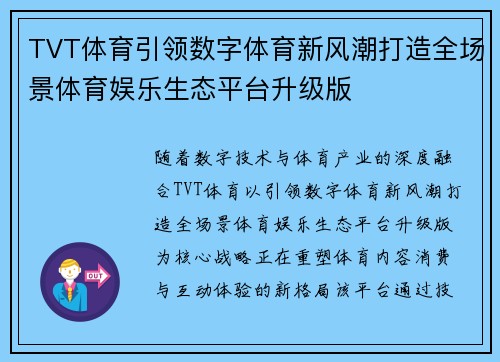 TVT体育引领数字体育新风潮打造全场景体育娱乐生态平台升级版