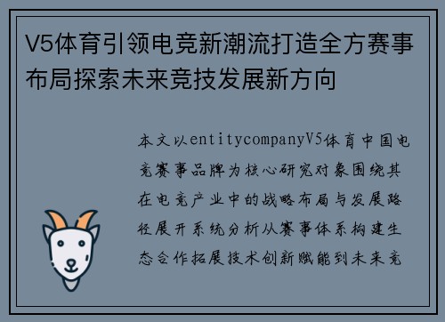 V5体育引领电竞新潮流打造全方赛事布局探索未来竞技发展新方向