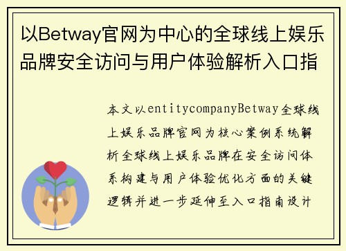 以Betway官网为中心的全球线上娱乐品牌安全访问与用户体验解析入口指南分析