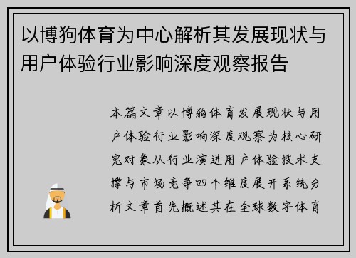 以博狗体育为中心解析其发展现状与用户体验行业影响深度观察报告