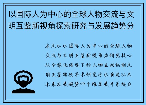 以国际人为中心的全球人物交流与文明互鉴新视角探索研究与发展趋势分析