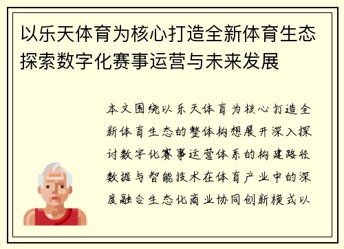 以乐天体育为核心打造全新体育生态探索数字化赛事运营与未来发展