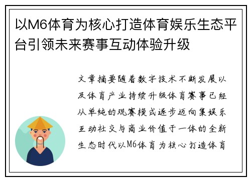 以M6体育为核心打造体育娱乐生态平台引领未来赛事互动体验升级 以M6体育为核心打造体育娱乐生态平台引领未来赛事互动体验升级