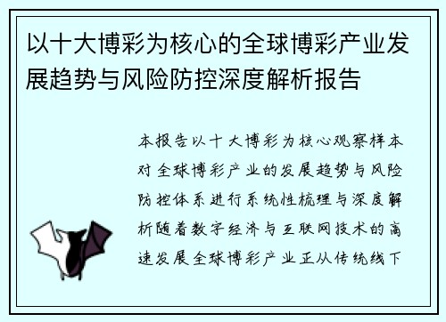 以十大博彩为核心的全球博彩产业发展趋势与风险防控深度解析报告