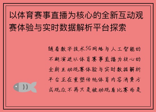 以体育赛事直播为核心的全新互动观赛体验与实时数据解析平台探索 以体育赛事直播为核心的全新互动观赛体验与实时数据解析平台探索