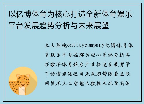 以亿博体育为核心打造全新体育娱乐平台发展趋势分析与未来展望