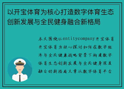 以开宝体育为核心打造数字体育生态创新发展与全民健身融合新格局