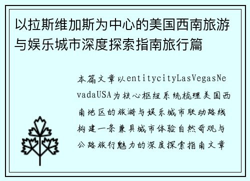 以拉斯维加斯为中心的美国西南旅游与娱乐城市深度探索指南旅行篇