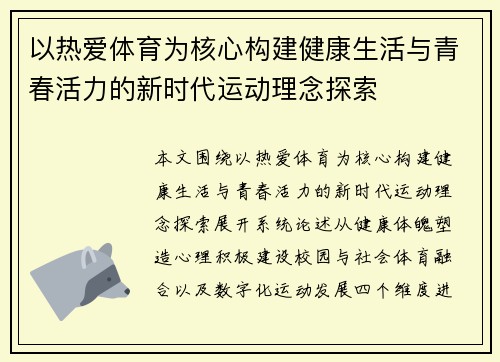 以热爱体育为核心构建健康生活与青春活力的新时代运动理念探索
