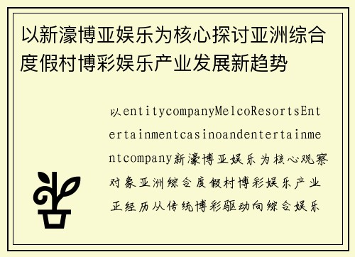 以新濠博亚娱乐为核心探讨亚洲综合度假村博彩娱乐产业发展新趋势