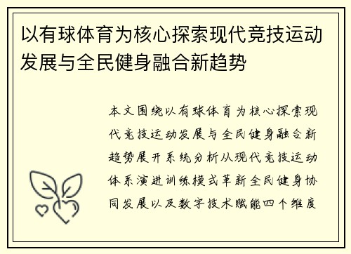 以有球体育为核心探索现代竞技运动发展与全民健身融合新趋势