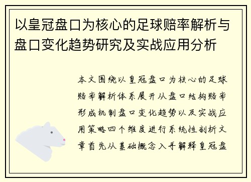 以皇冠盘口为核心的足球赔率解析与盘口变化趋势研究及实战应用分析