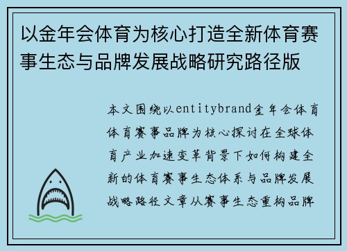 以金年会体育为核心打造全新体育赛事生态与品牌发展战略研究路径版