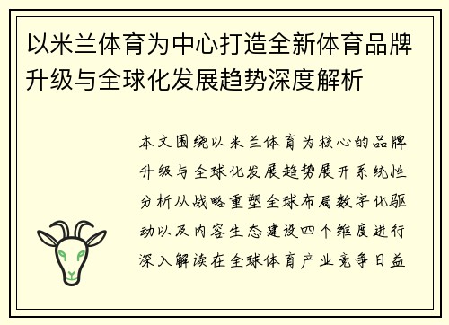 以米兰体育为中心打造全新体育品牌升级与全球化发展趋势深度解析
