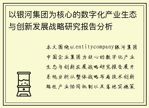 以银河集团为核心的数字化产业生态与创新发展战略研究报告分析