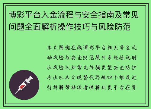 博彩平台入金流程与安全指南及常见问题全面解析操作技巧与风险防范