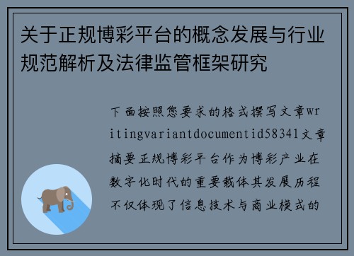 关于正规博彩平台的概念发展与行业规范解析及法律监管框架研究