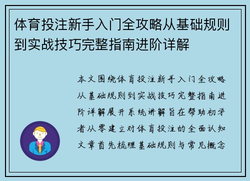 体育投注新手入门全攻略从基础规则到实战技巧完整指南进阶详解