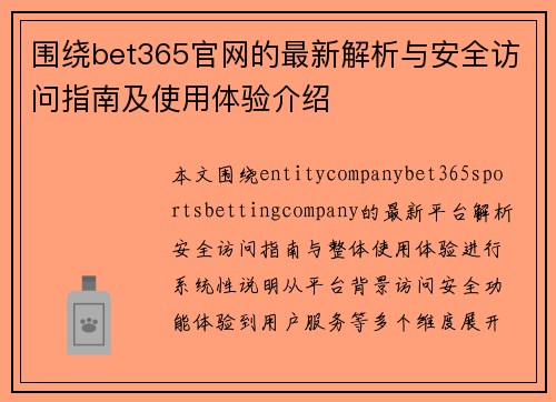 围绕bet365官网的最新解析与安全访问指南及使用体验介绍