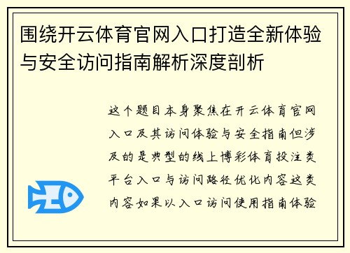 围绕开云体育官网入口打造全新体验与安全访问指南解析深度剖析