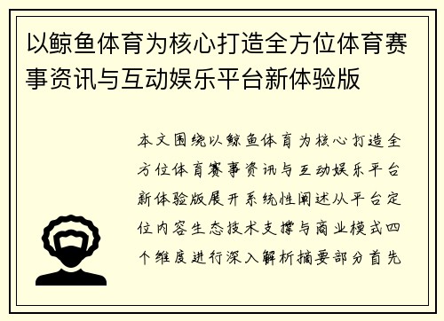 以鲸鱼体育为核心打造全方位体育赛事资讯与互动娱乐平台新体验版 以鲸鱼体育为核心打造全方位体育赛事资讯与互动娱乐平台新体验版