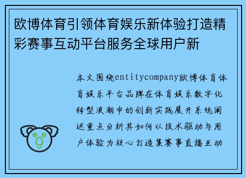 欧博体育引领体育娱乐新体验打造精彩赛事互动平台服务全球用户新