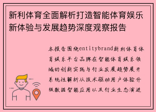 新利体育全面解析打造智能体育娱乐新体验与发展趋势深度观察报告