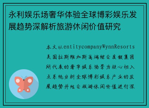永利娱乐场奢华体验全球博彩娱乐发展趋势深解析旅游休闲价值研究