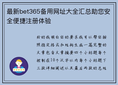 最新bet365备用网址大全汇总助您安全便捷注册体验 最新bet365备用网址大全汇总助您安全便捷注册体验