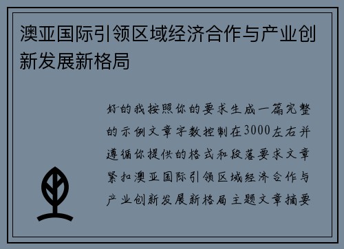 澳亚国际引领区域经济合作与产业创新发展新格局 澳亚国际引领区域经济合作与产业创新发展新格局