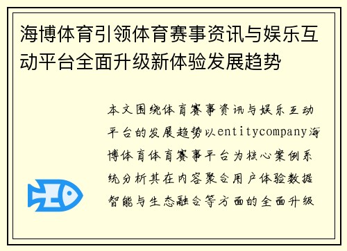 海博体育引领体育赛事资讯与娱乐互动平台全面升级新体验发展趋势