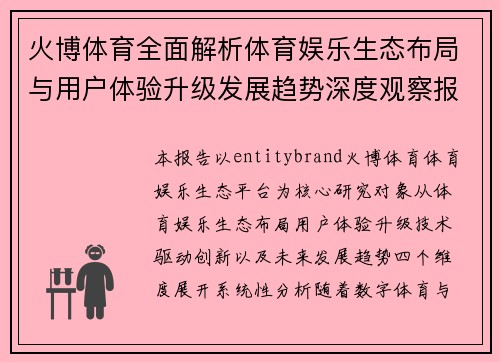 火博体育全面解析体育娱乐生态布局与用户体验升级发展趋势深度观察报告 火博体育全面解析体育娱乐生态布局与用户体验升级发展趋势深度观察报告