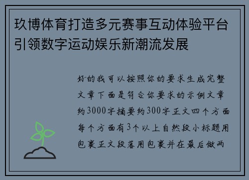 玖博体育打造多元赛事互动体验平台引领数字运动娱乐新潮流发展
