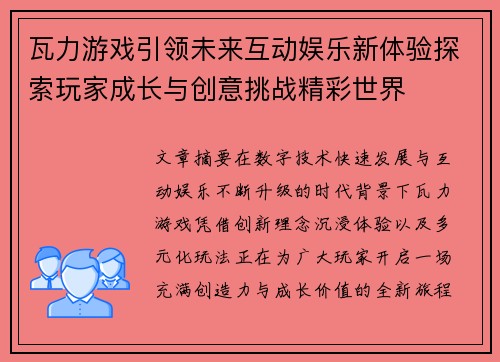 瓦力游戏引领未来互动娱乐新体验探索玩家成长与创意挑战精彩世界