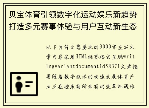 贝宝体育引领数字化运动娱乐新趋势打造多元赛事体验与用户互动新生态