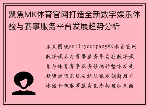 聚焦MK体育官网打造全新数字娱乐体验与赛事服务平台发展趋势分析