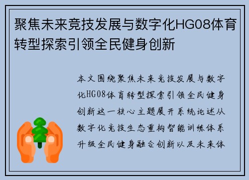 聚焦未来竞技发展与数字化HG08体育转型探索引领全民健身创新