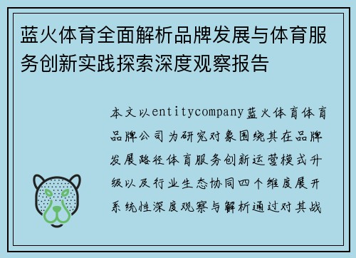 蓝火体育全面解析品牌发展与体育服务创新实践探索深度观察报告