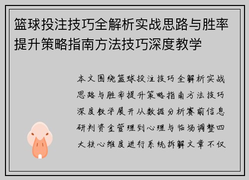 篮球投注技巧全解析实战思路与胜率提升策略指南方法技巧深度教学