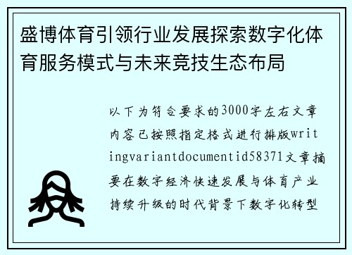 盛博体育引领行业发展探索数字化体育服务模式与未来竞技生态布局