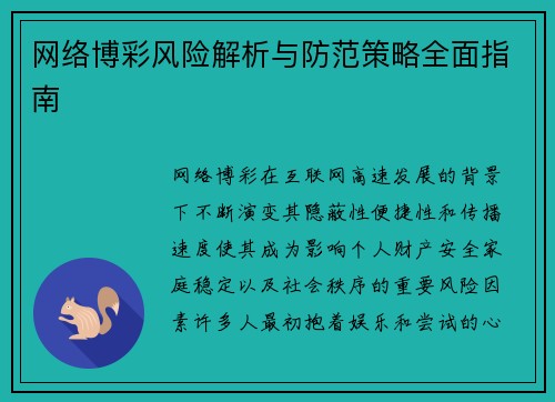 网络博彩风险解析与防范策略全面指南