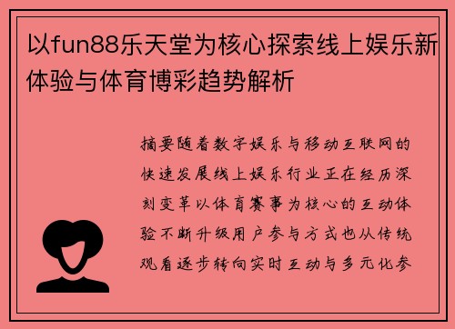 以fun88乐天堂为核心探索线上娱乐新体验与体育博彩趋势解析