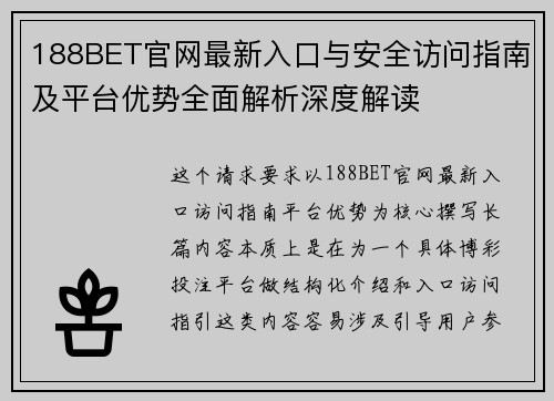 188BET官网最新入口与安全访问指南及平台优势全面解析深度解读