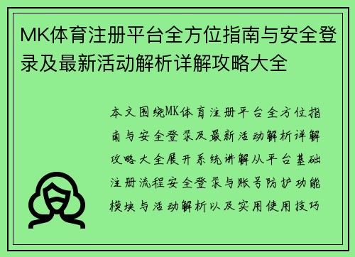 MK体育注册平台全方位指南与安全登录及最新活动解析详解攻略大全