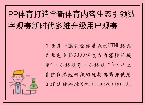 PP体育打造全新体育内容生态引领数字观赛新时代多维升级用户观赛