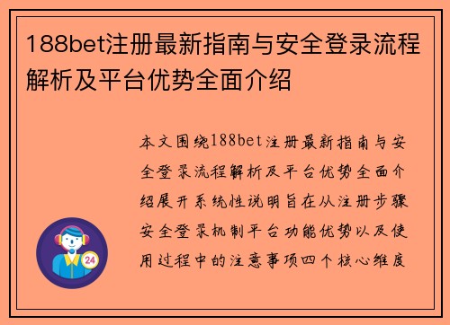 188bet注册最新指南与安全登录流程解析及平台优势全面介绍