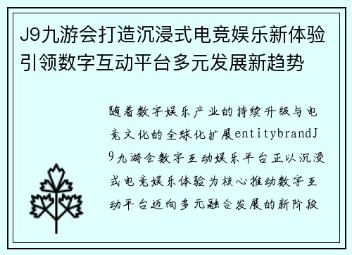 J9九游会打造沉浸式电竞娱乐新体验引领数字互动平台多元发展新趋势