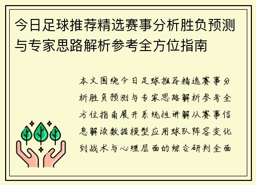 今日足球推荐精选赛事分析胜负预测与专家思路解析参考全方位指南