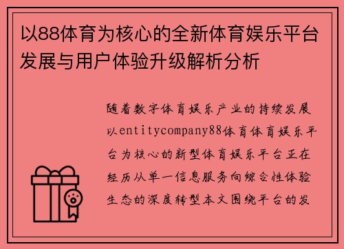 以88体育为核心的全新体育娱乐平台发展与用户体验升级解析分析